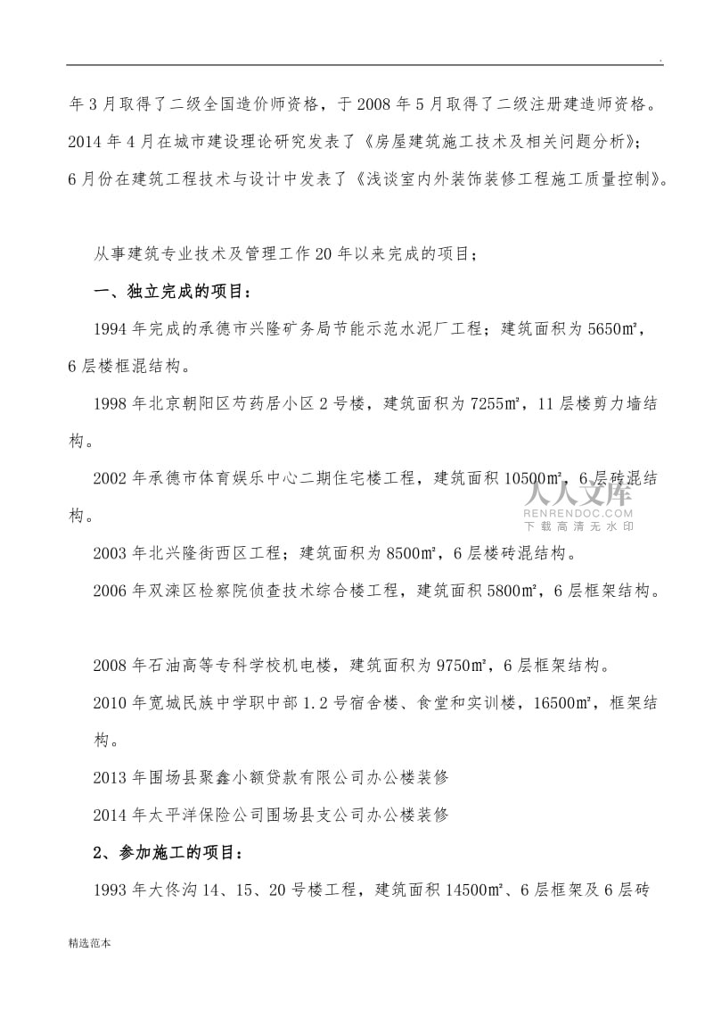 建筑高級(jí)工程師工作總結(jié).doc